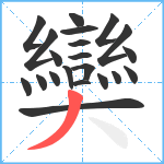 奱笔顺分解图片21