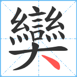 奱笔顺分解图片22