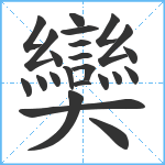 奱笔顺分解图片23