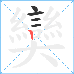 奱笔顺分解图片5