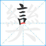 奱笔顺分解图片7