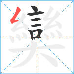 奱笔顺分解图片8