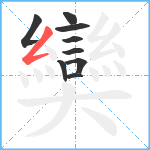 奱笔顺分解图片9