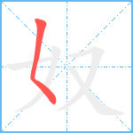 奴笔顺分解图片1