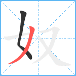 奴笔顺分解图片2