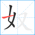 奴笔顺分解图片3