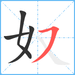 奴笔顺分解图片4