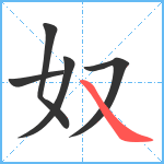 奴笔顺分解图片5