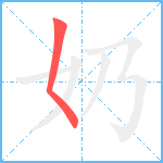 奶笔顺分解图片1