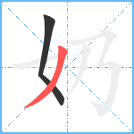 奶笔顺分解图片2