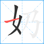 奶笔顺分解图片3