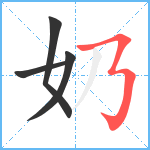 奶笔顺分解图片4