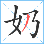 奶笔顺分解图片5