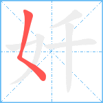 奷笔顺分解图片1