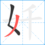 奷笔顺分解图片2