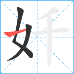 奷笔顺分解图片3