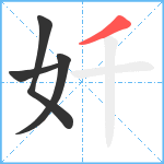 奷笔顺分解图片4