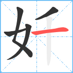 奷笔顺分解图片5