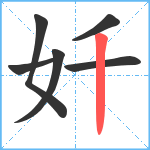 奷笔顺分解图片6