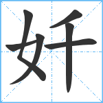 奷笔顺分解图片7