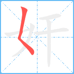 奸笔顺分解图片1