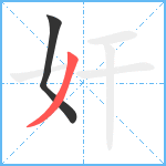 奸笔顺分解图片2