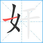 奸笔顺分解图片3