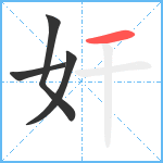 奸笔顺分解图片4