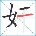 奸笔顺分解图片5