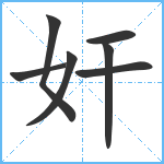 奸笔顺分解图片7