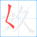 奺笔顺分解图片1