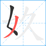 奺笔顺分解图片2