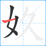 奺笔顺分解图片3