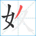 奺笔顺分解图片4