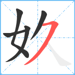 奺笔顺分解图片5