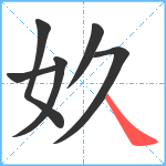 奺笔顺分解图片6