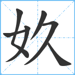 奺笔顺分解图片7