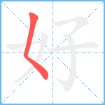 好笔顺分解图片1