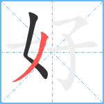 好笔顺分解图片2