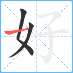 好笔顺分解图片3