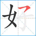 好笔顺分解图片4