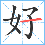 好笔顺分解图片6