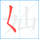 奾笔顺分解图片1