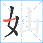 奾笔顺分解图片3