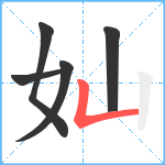 奾笔顺分解图片5