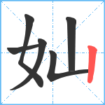 奾笔顺分解图片6