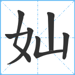 奾笔顺分解图片7