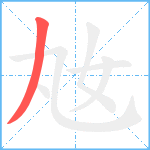 奿笔顺分解图片1