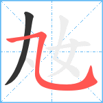 奿笔顺分解图片2