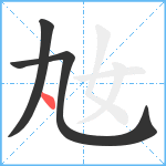 奿笔顺分解图片3